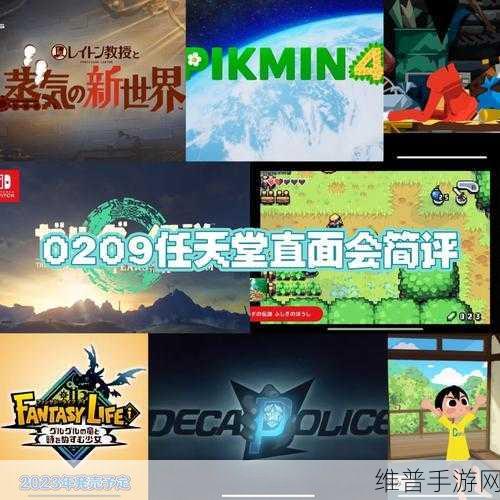 任天堂直面会：任天堂直面会发布新作，期待更多精彩游戏。