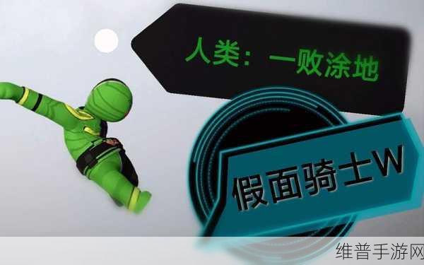 人类一败涂地假面骑士最新版下载，探索趣味无穷的角色扮演多人游戏