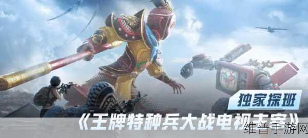 王牌特种部队,冒险策略竞技新体验游戏下载指南