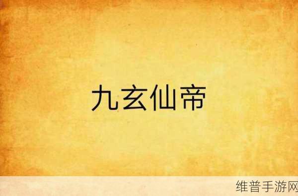 九玄下载：1. 九玄下载：探索无尽数字世界的钥匙