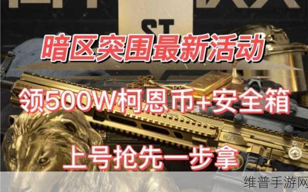 暗区突围cdk兑换码：暗区突围：破解CDK兑换码获取丰厚奖励