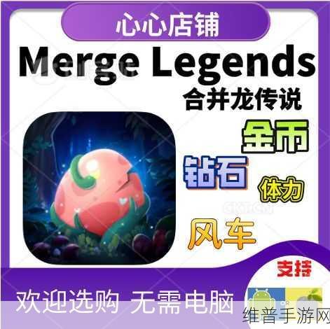 MergeLegend游戏下载，探索指尖合成挑战的无尽乐趣
