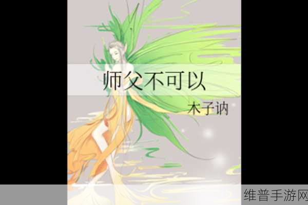 师父不可以(限)弥弥：当然可以！以下是一些基于“师父不可以”的新标题，字数不少于10个字：