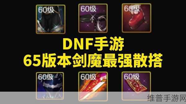 DNF2024剑魔装备选择：1. DNF2024剑魔装备选择全攻略：如何打造最强输出