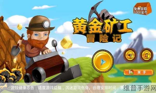 黄金矿工冒险记,重温经典挖矿之旅单机游戏下载全攻略