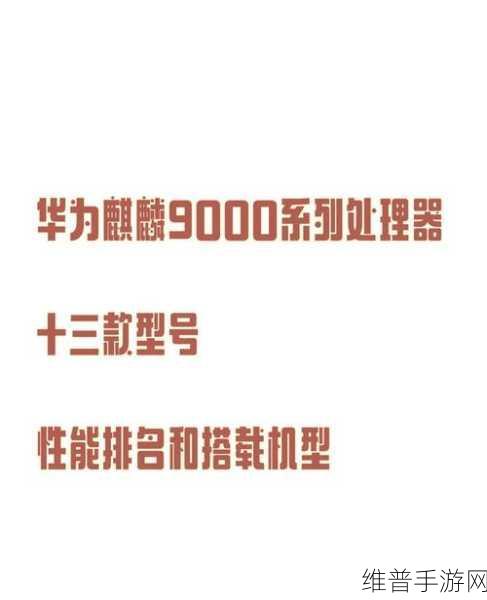 麒麟9000s和9000e：1. 麒麟9000s与9000e：未来智能手机芯片的较量