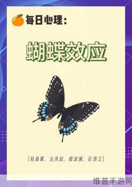 蝴蝶传闻：1. 蝴蝶效应：一只翅膀的轻颤引发的世界变迁