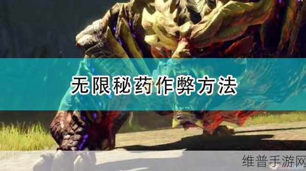 怪物猎人崛起，陷阱与秘药的深度攻略指南