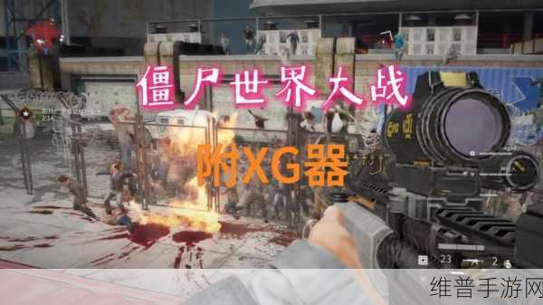 僵尸世界大战手机版，极致生存射击体验全攻略