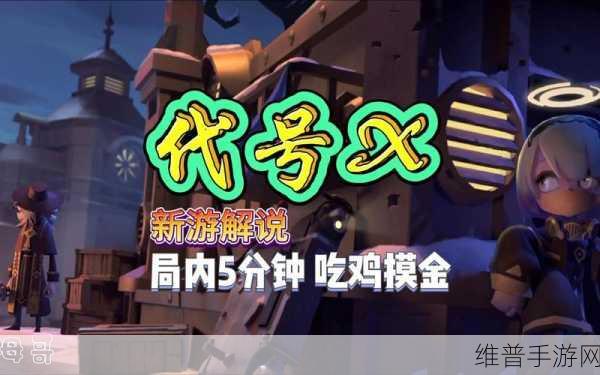 代号X手游下载，探索非常优秀的经典趣味射击游戏