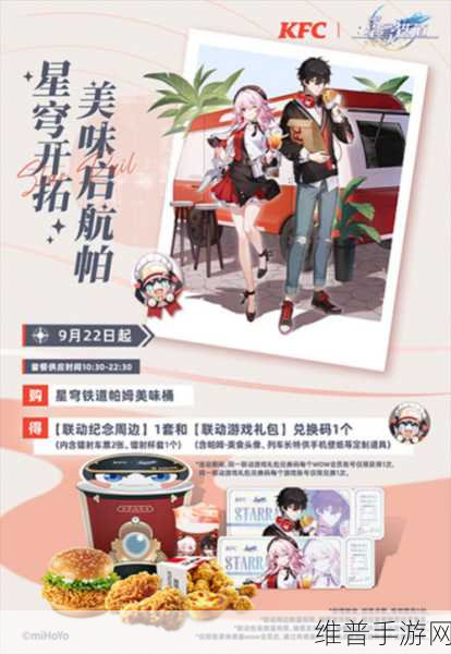 星穹铁道肯德基联动：星穹铁道与肯德基联动：美味之旅，探索宇宙新滋味