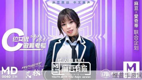 麻豆精品：1. 探索麻豆精品的独特魅力与风格