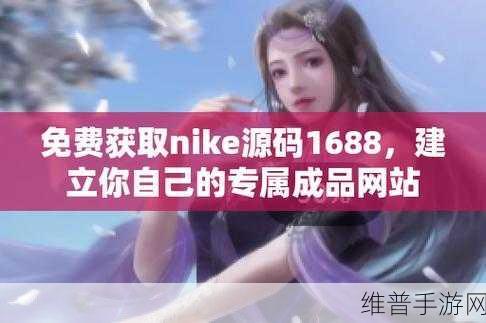 成品网站1688免费入口网页版怎样：当然可以！以下是一些关于1688免费入口网页版的标题建议，每个标题都不少于10个字：