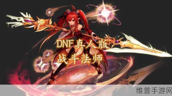 DNF 地下城手游，战斗法师与元素法师的实力大比拼