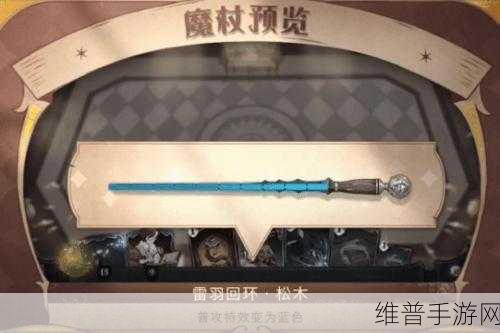 哈利波特，魔法觉醒 魔杖获取全攻略指南