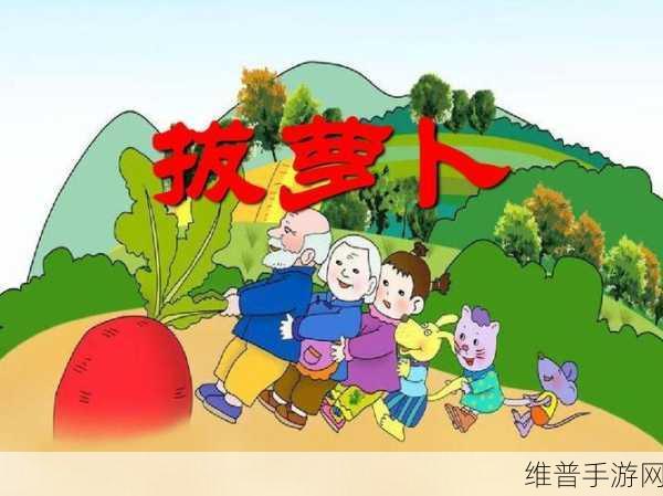 小南拔萝卜：1. 聪明小南如何成功拔萝卜的冒险故事