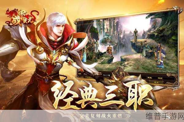 传世归来加强版贪玩游戏版下载,解锁真实战力,征服敌人的终极攻略