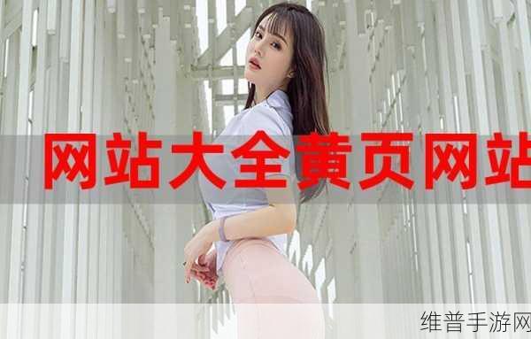 黄金网站app下载大全免费：1. 黄金网站app下载：最全资源与实用技巧分享