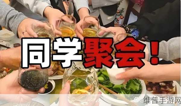 3男3女的同学聚会有必要去吗:1. “重新连接:3男3女同学聚会的意义与价值”