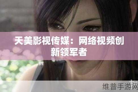 天美传媒免费:1. 天美传媒:引领数字时代的创意先锋