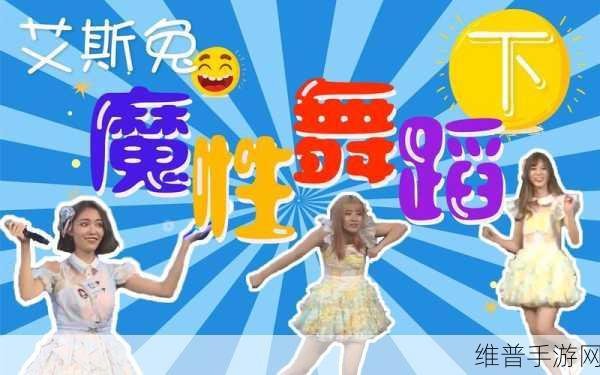 胖舞巨变，魔性跳舞休闲闯关新体验全攻略