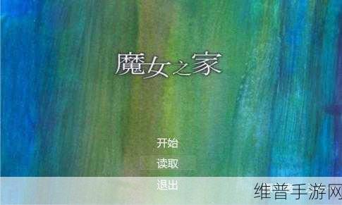 探寻经典魅力，魔女之家旧版下载全攻略