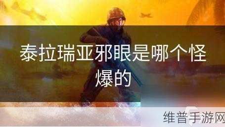 泰拉瑞亚，探寻邪眼的神秘出处