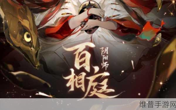 阴阳师百相庭剧本杀，揭秘凶手，沉浸式解谜冒险之旅