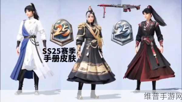 和平精英 SS25 赛季返场皮肤大揭秘