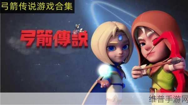 暴击弓箭传说最新版下载,解锁全新的休闲娱乐游戏体验