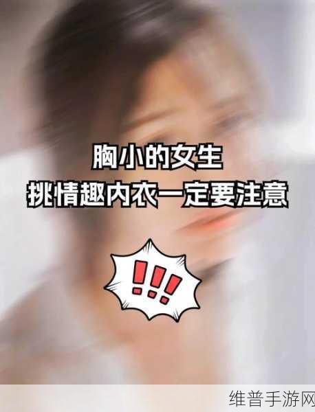 忘穿内衣可以跟男生讲吗：1. 忘穿内衣的尴尬瞬间：如何与男生沟通？