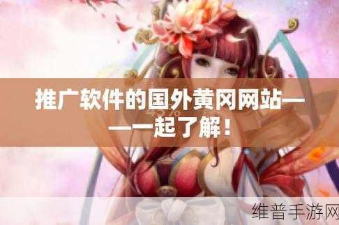 外国黄冈网站推广平台：当然可以！以下是一些关于外国黄冈网站推广平台的标题建议：