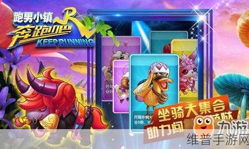 跑男大玩家,骑马前行的跑酷盛宴游戏下载全攻略