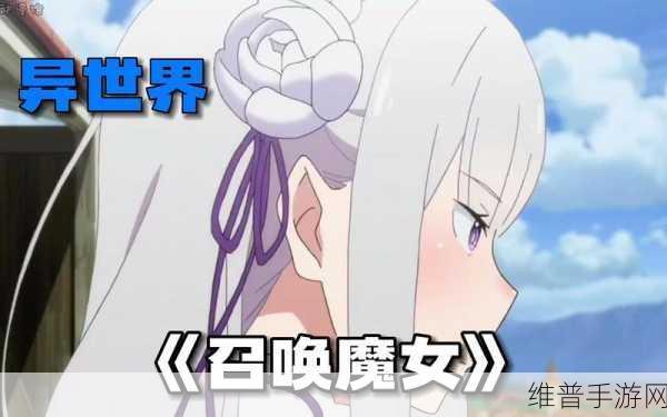 探秘奇幻异世界，是魔女哦游戏下载全攻略