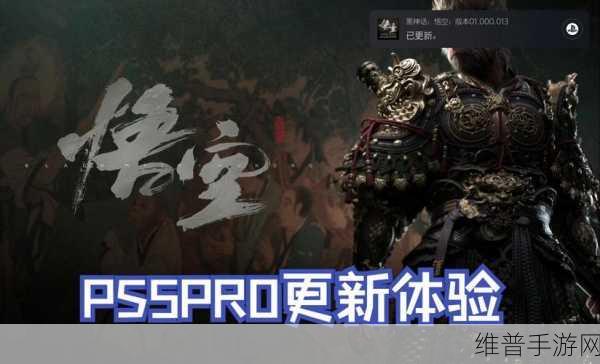 黑神话PS5Pro增强版引热议:黑神话PS5 Pro增强版:游戏性能与视觉盛宴的全新体验