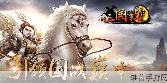 重温经典，策略至上，新三国争霸经典版下载安装全攻略