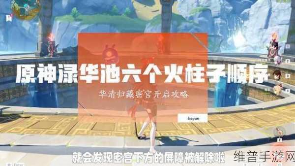 原神渌华池九个火柱子解谜全攻略