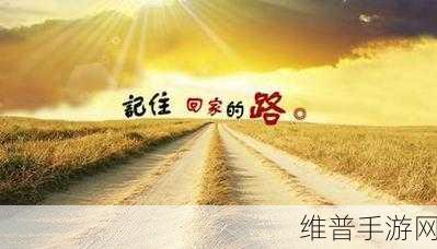 永久回家不迷路：1. 永远的归属：寻找心灵的家园