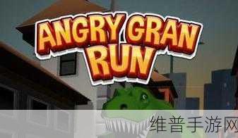 愤怒的手下载,解锁跑酷新境界的道具辅助攻略