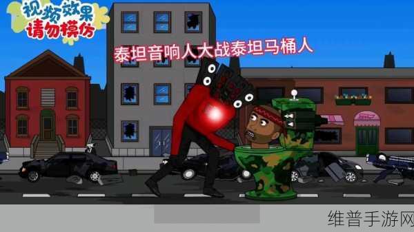 马桶人大战泰坦3.0，题材独特的3D射击对决游戏深度攻略