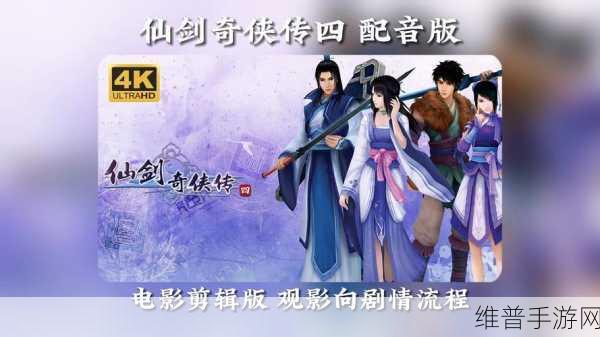 仙剑奇侠传4重置版：仙剑奇侠传4重置版：月影下的千年传奇