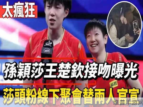 王楚钦接吻照是什么时候出的：1. 王楚钦接吻照片曝光，引发热议与关注