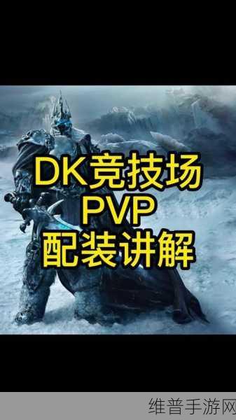dkpvp什么天赋厉害：1. ＂DKPVP最佳天赋搭配，助你登顶竞技场