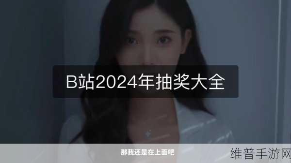 免费b站大全永不收费2024年更新：1. 2024年全新免费B站资源大汇总，畅享无限乐趣！