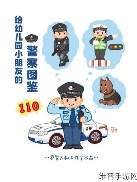探秘警察日常，让我们成为警察游戏下载全攻略