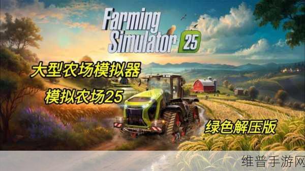 农场模拟器2024手游下载,打造你的梦幻田园,尽享经营模拟乐趣