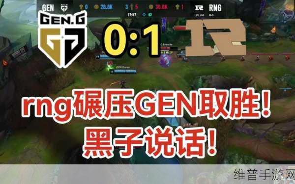 RNG战胜GEN：RNG逆袭GEN，展现实力与团队默契之战！