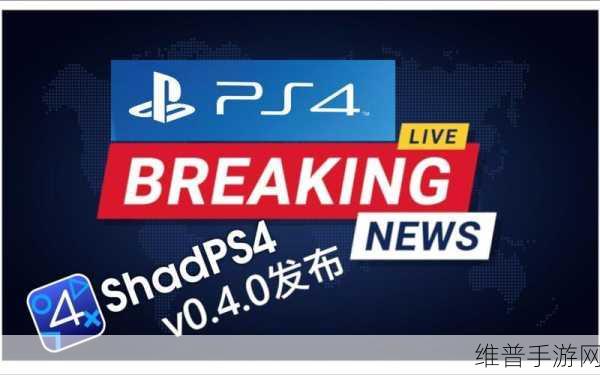 shadps4：当然可以，以下是一些基于“SHADPS4”概念拓展出的新