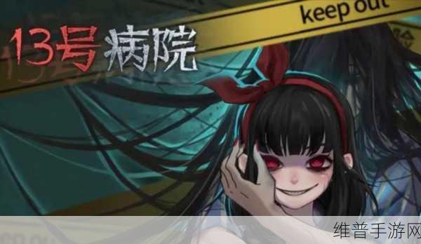 十三号病院游戏下载,探秘解密之旅,逻辑思维大挑战