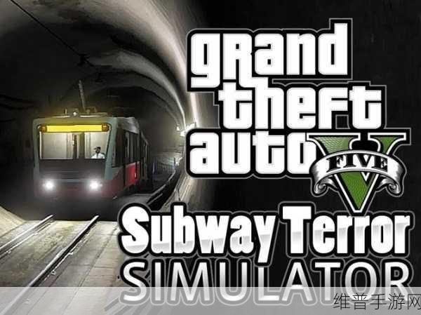 GTA5 手游，地铁站入口神秘大揭秘